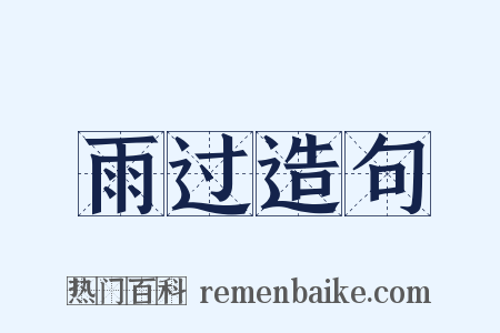 雨过造句是什么意思的图片